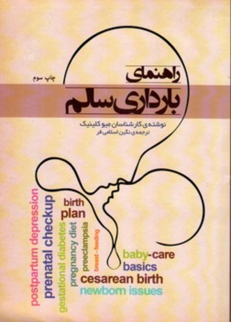 تصویر  راهنمای بارداری سالم (وزیری-شمیز)
